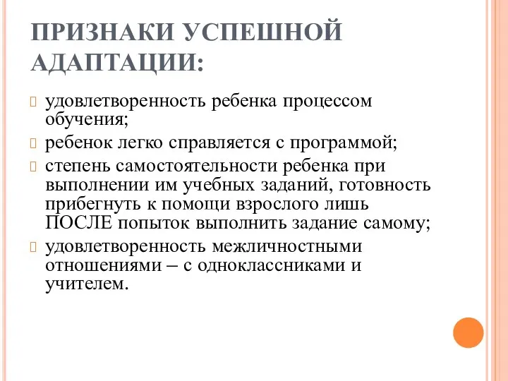 ПРИЗНАКИ УСПЕШНОЙ АДАПТАЦИИ: удовлетворенность ребенка процессом обучения; ребенок легко справляется