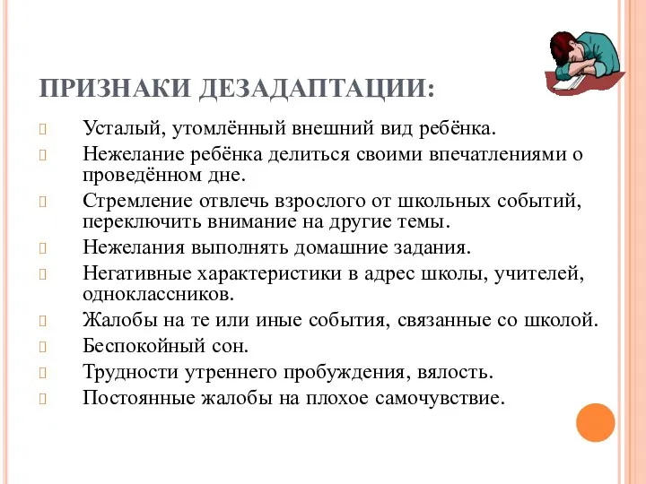 ПРИЗНАКИ ДЕЗАДАПТАЦИИ: Усталый, утомлённый внешний вид ребёнка. Нежелание ребёнка делиться