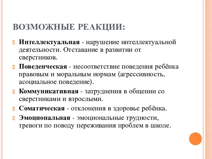 ВОЗМОЖНЫЕ РЕАКЦИИ: Интеллектуальная - нарушение интеллектуальной деятельности. Отставание в развитии