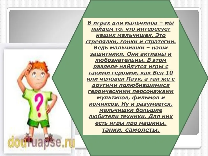 В играх для мальчиков – мы найдем то, что интересует