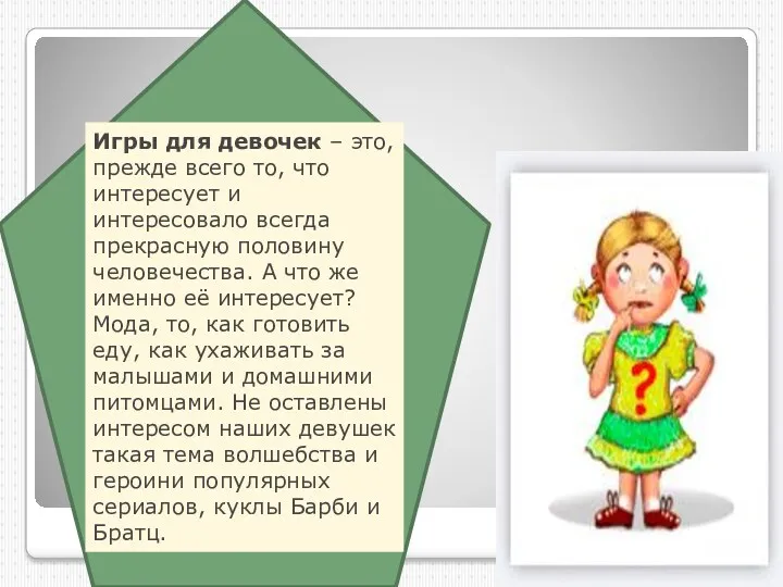 Игры для девочек – это, прежде всего то, что интересует