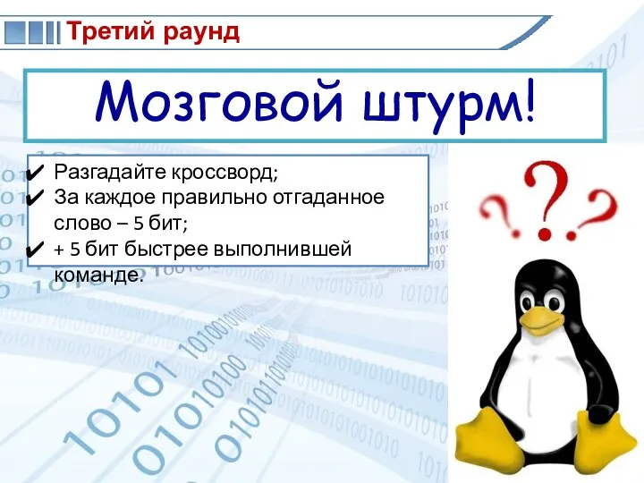 Третий раунд Мозговой штурм! Разгадайте кроссворд; За каждое правильно отгаданное