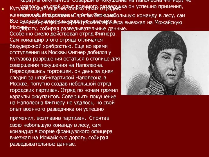 Кутузов создал еще несколько таких отрядов: капитанов А. Н. Сеславина