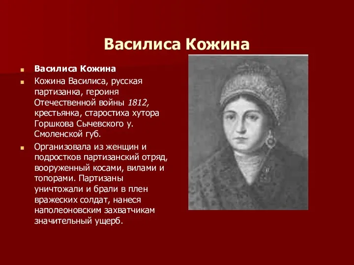 Василиса Кожина Василиса Кожина Кожина Василиса, русская партизанка, героиня Отечественной