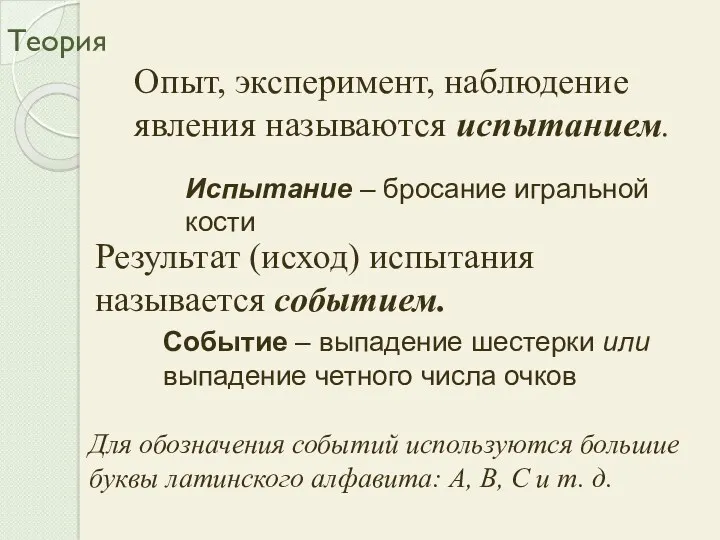 Теория Опыт, эксперимент, наблюдение явления называются испытанием. Результат (исход) испытания