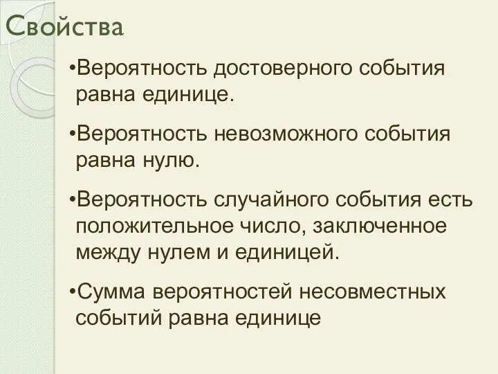 Свойства Вероятность достоверного события равна единице. Вероятность невозможного события равна