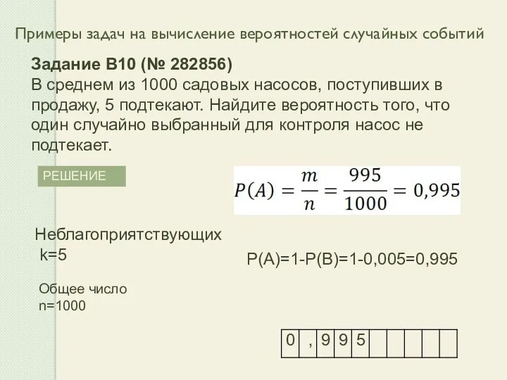 Примеры задач на вычисление вероятностей случайных событий РЕШЕНИЕ Задание B10 (№ 282856) В