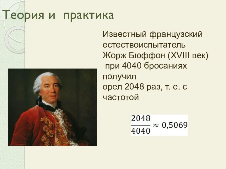 Теория и практика Известный французский естествоиспытатель Жорж Бюффон (XVIII век)