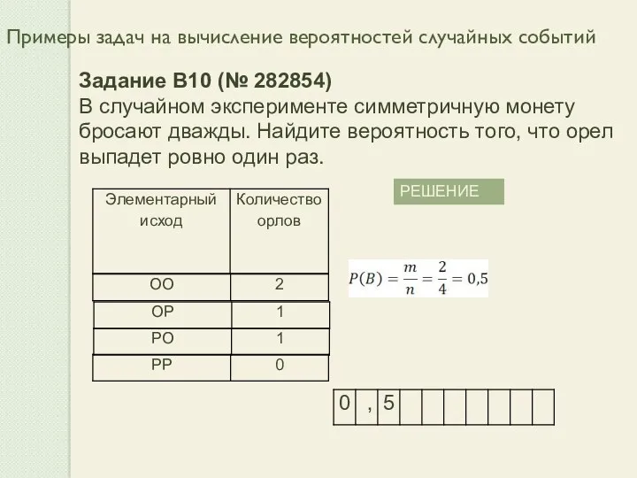 Примеры задач на вычисление вероятностей случайных событий РЕШЕНИЕ Задание B10