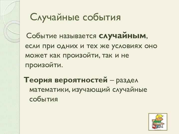 Случайные события Событие называется случайным, если при одних и тех же условиях оно