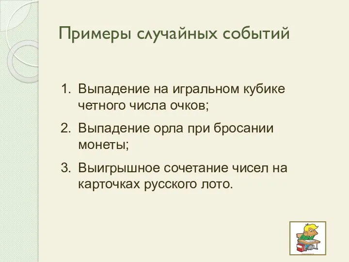 Примеры случайных событий Выпадение на игральном кубике четного числа очков; Выпадение орла при