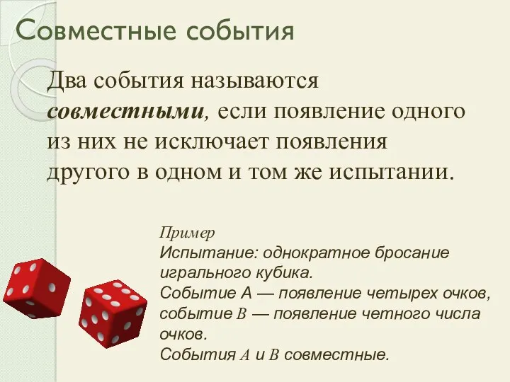 Совместные события Два события называются совместными, если появление одного из них не исключает