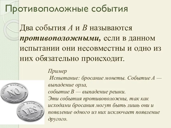 Противоположные события Два события А и В называются противоположными, если в данном испытании