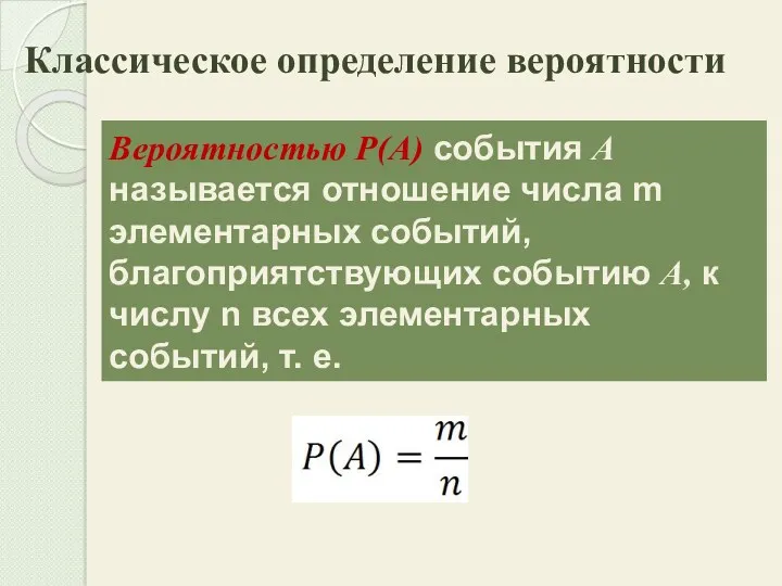 Классическое определение вероятности Вероятностью Р(А) события А называется отношение числа m элементарных событий,
