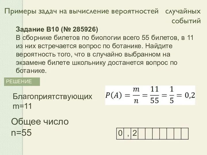 Примеры задач на вычисление вероятностей случайных событий РЕШЕНИЕ Задание B10 (№ 285926) В