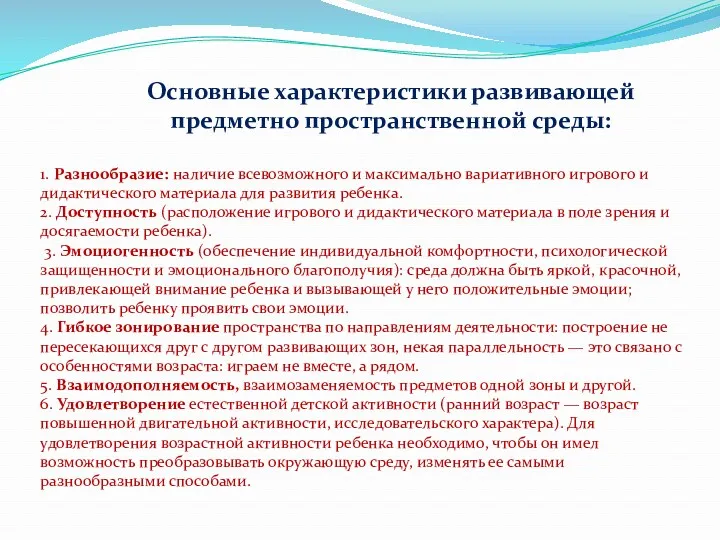 Основные характеристики развивающей предметно пространственной среды: 1. Разнообразие: наличие всевозможного