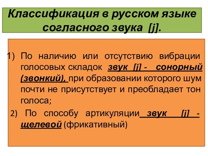 Классификация в русском языке согласного звука [j]. По наличию или
