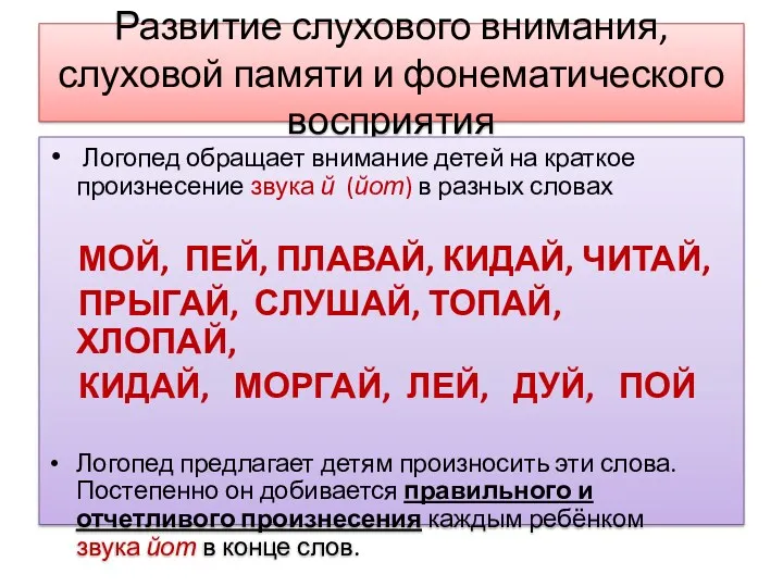 Развитие слухового внимания, слуховой памяти и фонематического восприятия Логопед обращает