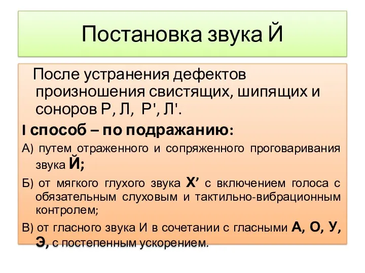 Постановка звука Й После устранения дефектов произношения свистящих, шипящих и