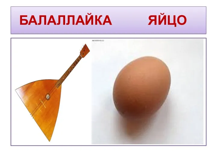 БАЛАЛЛАЙКА ЯЙЦО