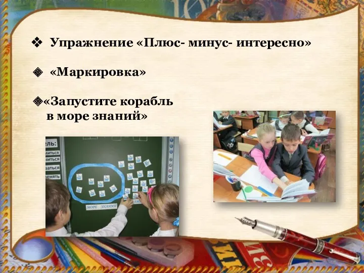 Упражнение «Плюс- минус- интересно» «Маркировка» «Запустите корабль в море знаний»