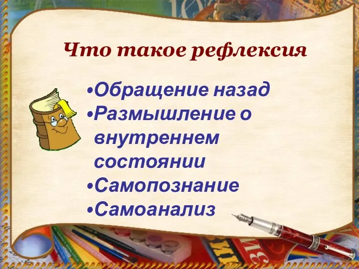 Что такое рефлексия Обращение назад Размышление о внутреннем состоянии Самопознание Самоанализ