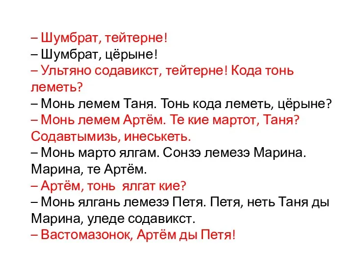 – Шумбрат, тейтерне! – Шумбрат, цёрыне! – Ультяно содавикст, тейтерне!