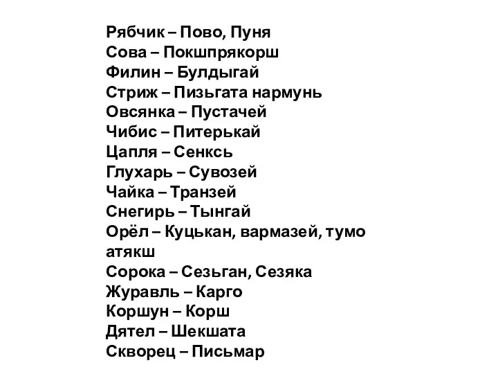 Рябчик – Пово, Пуня Сова – Покшпрякорш Филин – Булдыгай