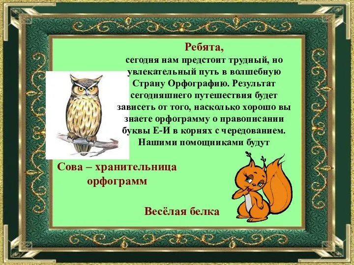 Ребята, сегодня нам предстоит трудный, но увлекательный путь в волшебную