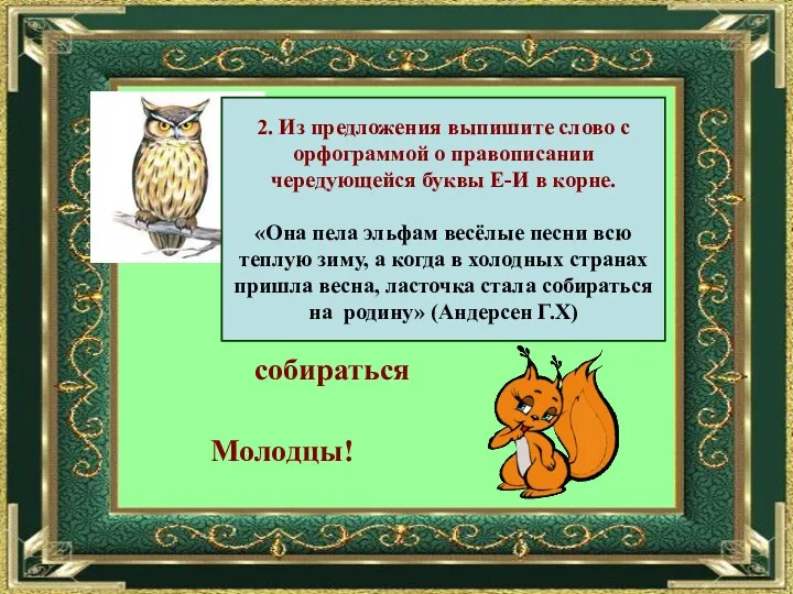 2. Из предложения выпишите слово с орфограммой о правописании чередующейся