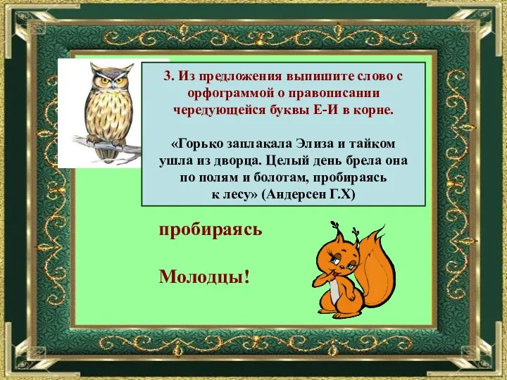 3. Из предложения выпишите слово с орфограммой о правописании чередующейся