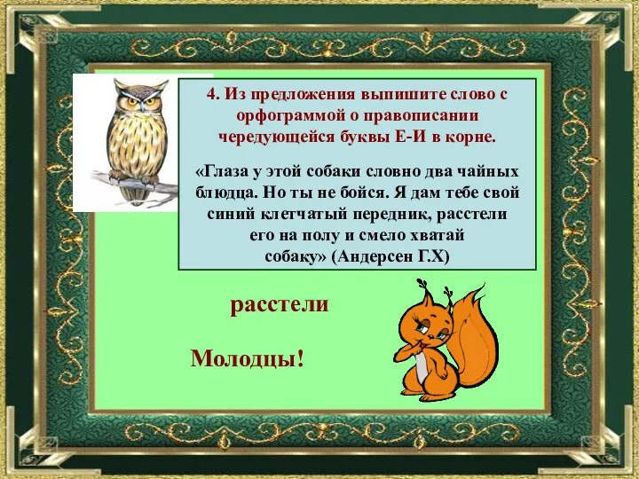 4. Из предложения выпишите слово с орфограммой о правописании чередующейся