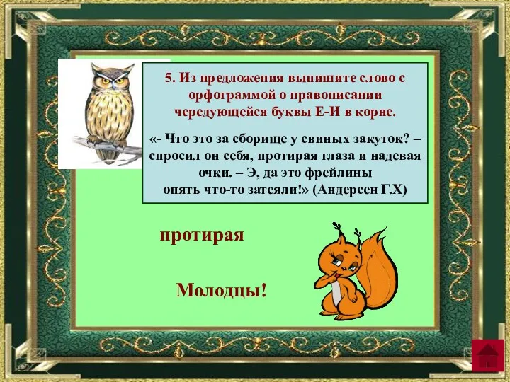 5. Из предложения выпишите слово с орфограммой о правописании чередующейся