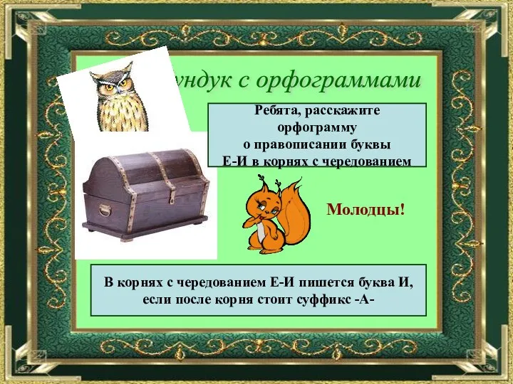 Сундук с орфограммами Ребята, расскажите орфограмму о правописании буквы Е-И