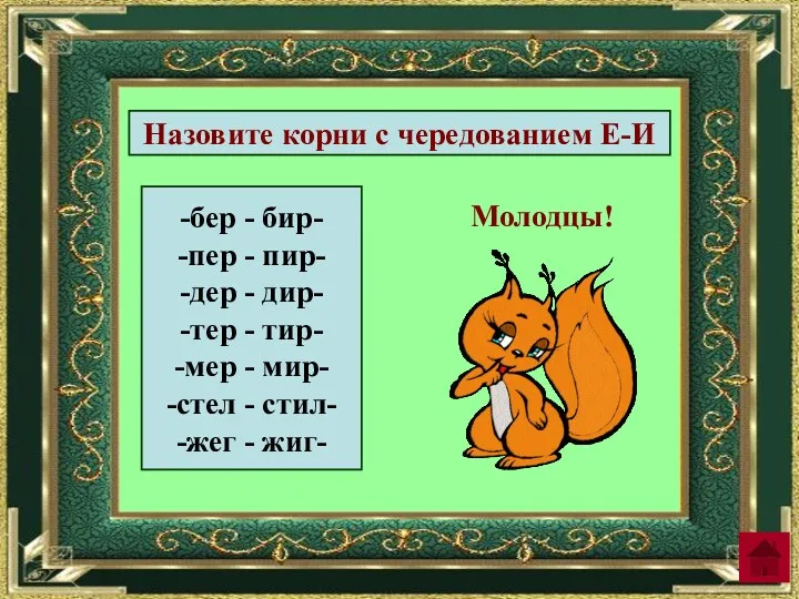 -бер - бир- -пер - пир- -дер - дир- -тер