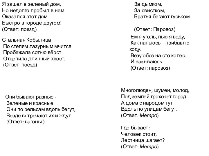 Я зашел в зеленый дом, Но недолго пробыл в нем.