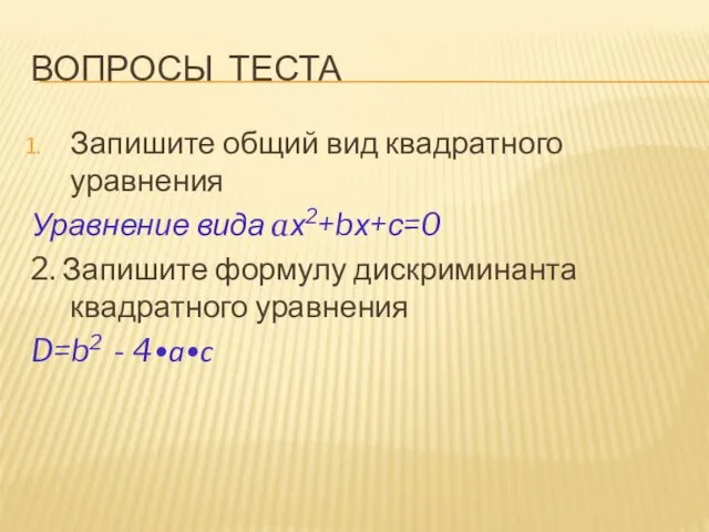 ВОПРОСЫ ТЕСТА Запишите общий вид квадратного уравнения Уравнение вида ах2+bх+с=0