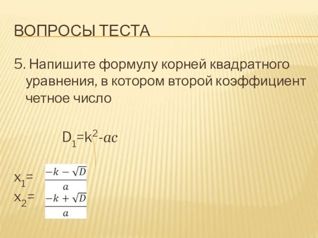 ВОПРОСЫ ТЕСТА 5. Напишите формулу корней квадратного уравнения, в котором