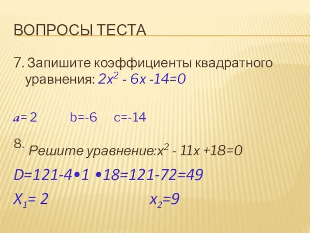 ВОПРОСЫ ТЕСТА 7. Запишите коэффициенты квадратного уравнения: 2х2 - 6х