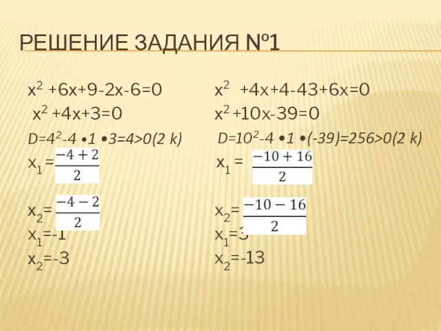 РЕШЕНИЕ ЗАДАНИЯ №1 х2 +6х+9-2х-6=0 х2 +4х+3=0 D=42-4 •1 •3=4>0(2