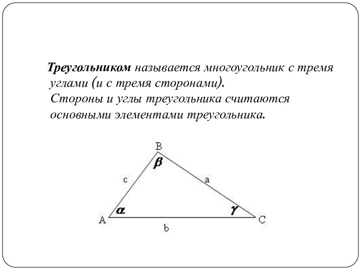 Треугольником называется многоугольник с тремя углами (и с тремя сторонами). Стороны и углы