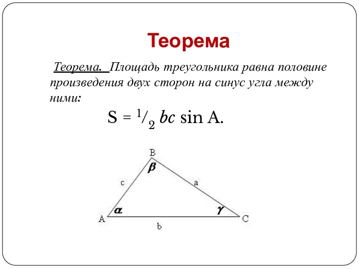 Теорема Теорема. Площадь треугольника равна половине произведения двух сторон на синус угла между