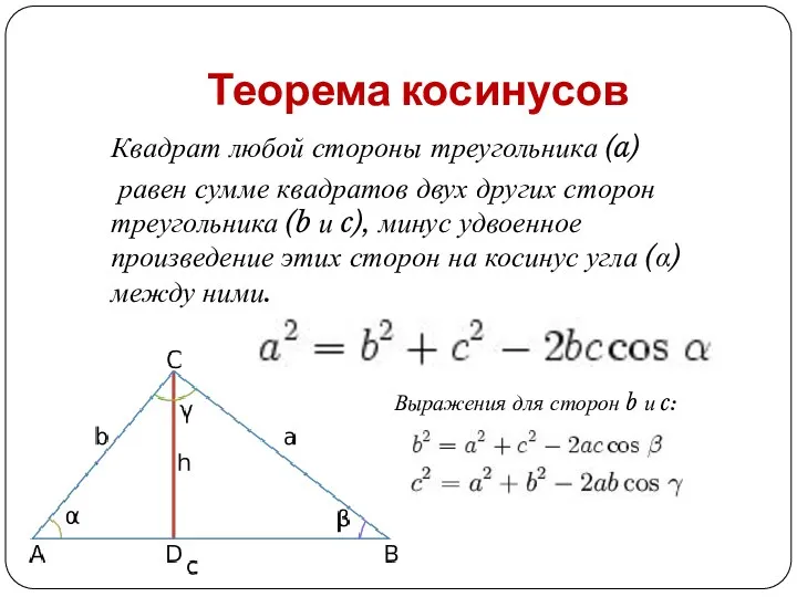 Теорема косинусов Квадрат любой стороны треугольника (a) равен сумме квадратов двух других сторон