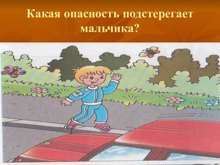 Какая опасность подстерегает мальчика?