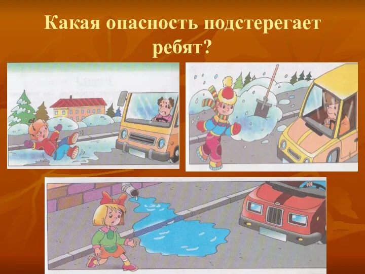 Какая опасность подстерегает ребят?