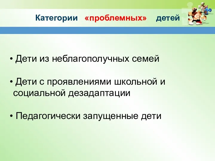 Категории «проблемных» детей Дети из неблагополучных семей Дети с проявлениями