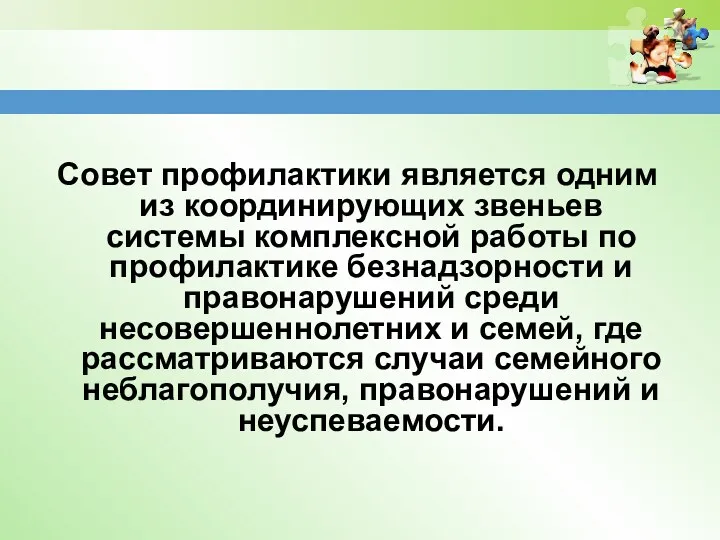 Совет профилактики является одним из координирующих звеньев системы комплексной работы