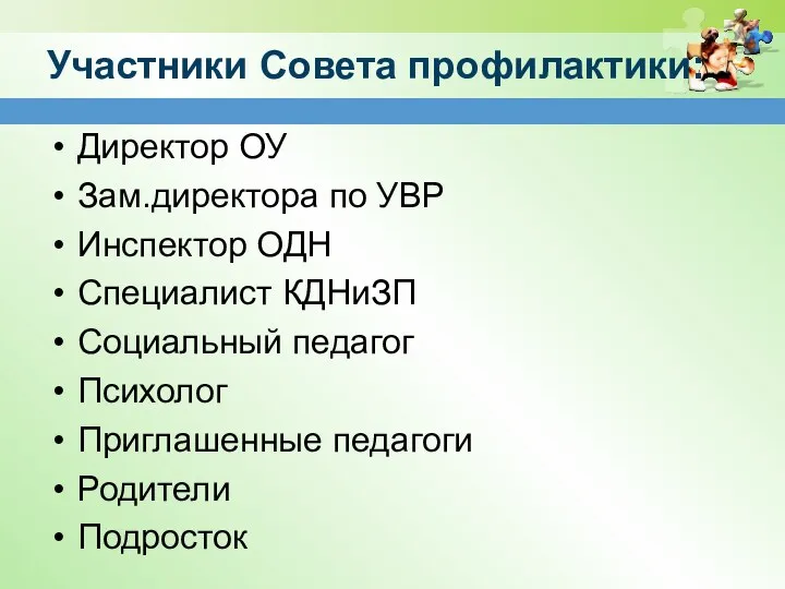 Участники Совета профилактики: Директор ОУ Зам.директора по УВР Инспектор ОДН