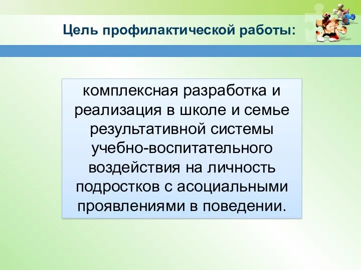 комплексная разработка и реализация в школе и семье результативной системы