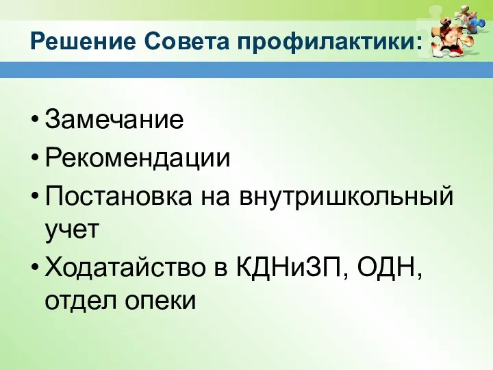 Решение Совета профилактики: Замечание Рекомендации Постановка на внутришкольный учет Ходатайство в КДНиЗП, ОДН, отдел опеки